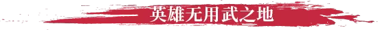 不可鲁莽／No Place for Bravery