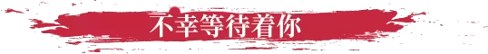不可鲁莽／No Place for Bravery