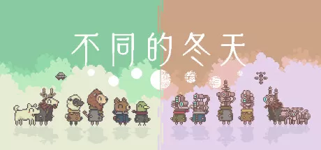 不同的冬天／BOKURA／支持网络联机