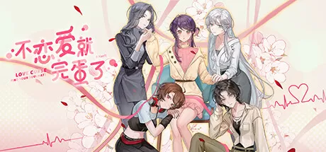 不恋爱就完蛋了／Love Curse： Find Your Soulmate