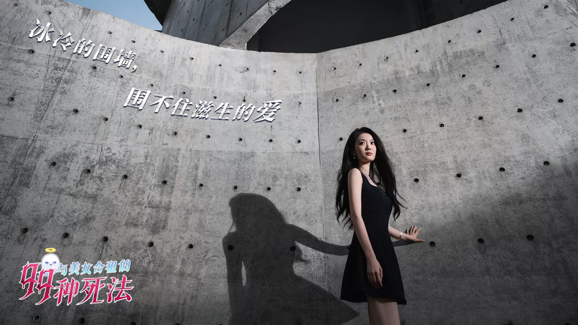 与美女合租的99种死法／Killed by Love 99 Times