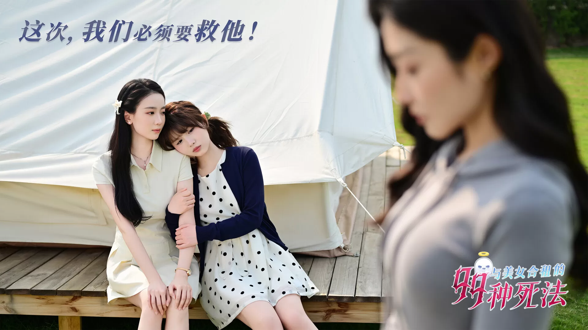 与美女合租的99种死法／Killed by Love 99 Times