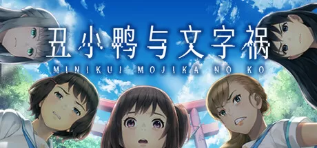 丑小鸭与文字祸／Mojika – Truth Rears Its Ugly Head