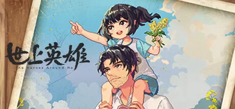 世上英雄／The Heroes Around Me