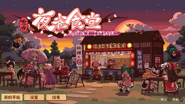 东方夜雀食堂／Touhou Mystia’s Izakaya