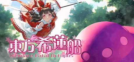东方希莲船／Ultimate Fatal Octopus