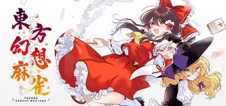 东方幻想麻将／TOUHOU GENSOU MAHJONG