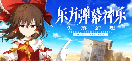 东方弹幕神乐 失落幻想／Touhou Danmaku Kagura Phantasia Lost