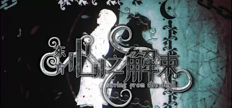 东方心之解束／Saving from the devil／（STEAM：￥13.20）