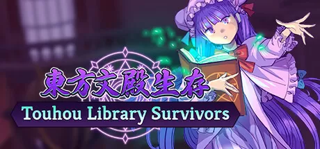 东方文殿生存／Touhou Library Survivors
