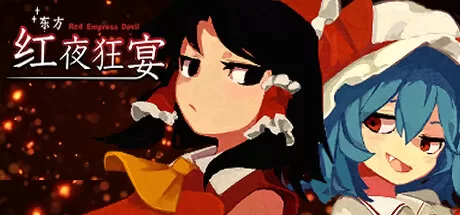 东方红夜狂宴／Touhou ~Red Empress Devil.