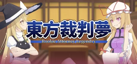 东方裁判梦／Rookie Attorney Legendry