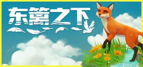 东篱之下／Preserve