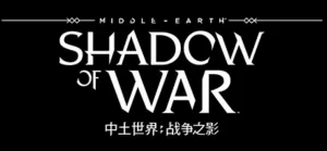 中土世界：战争之影 高清终极中文版