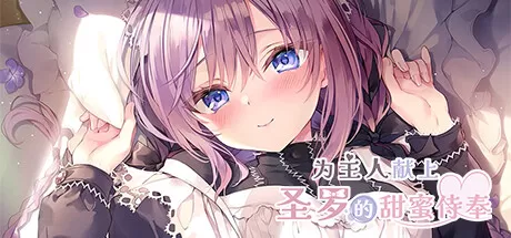 为主人献上圣罗的甜蜜侍奉／Dreamlike Love with Seira