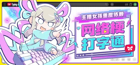 主播女孩重度依赖 网络梗打字通／NEEDY STREAMER OVERLOAD： Typing of The Net
