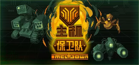 主机保卫队／Mainframe Defenders