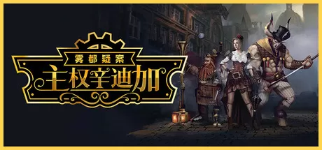 主权辛迪加：雾都疑案／Sovereign Syndicate