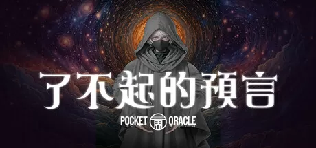 了不起的预言／Pocket Oracle
