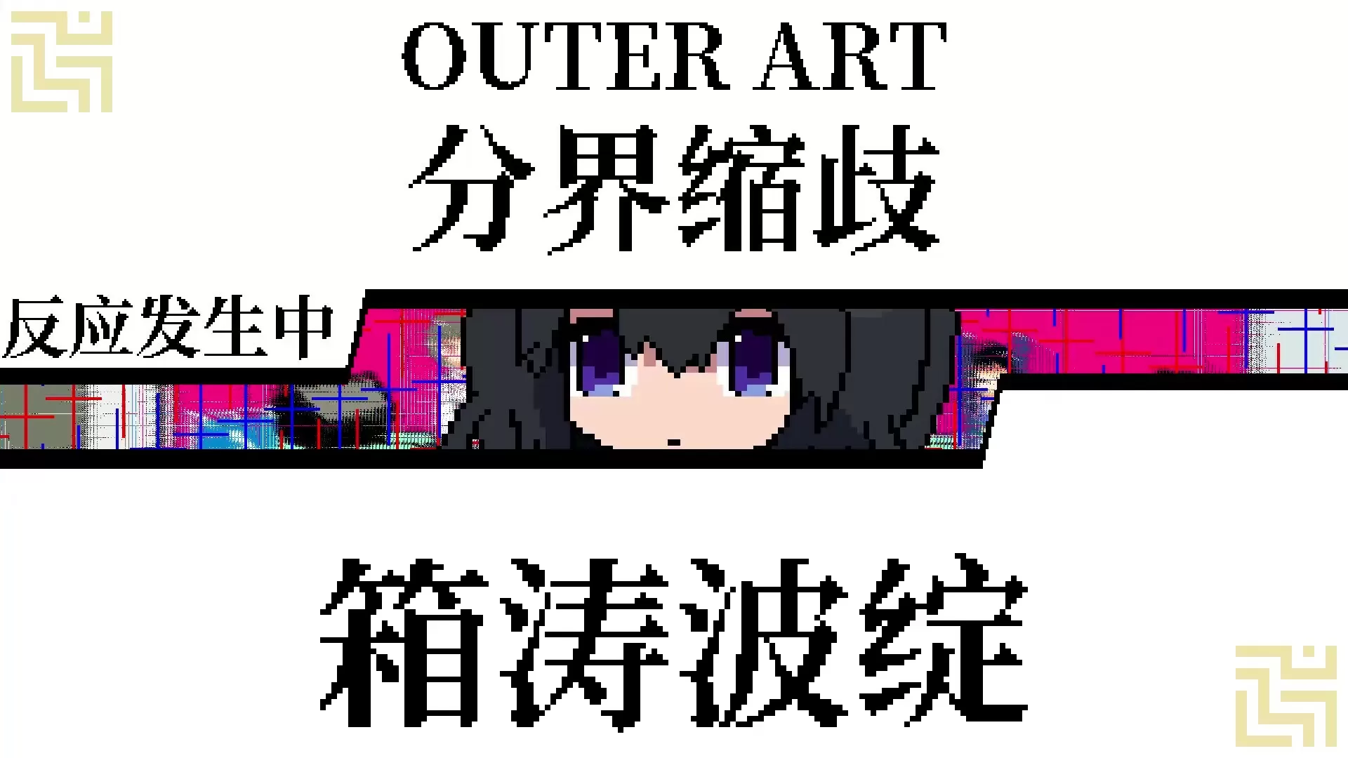 亚电／ADEN