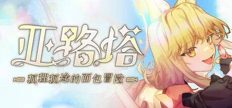 亚路塔：狐狸狐途的面包冒险／Aeruta
