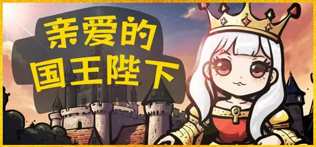 亲爱的国王陛下／Dear His Majesty