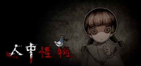 人中怪物（Build.8211759-中文语音）