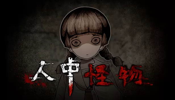 人中怪物（Build.8211759-中文语音）