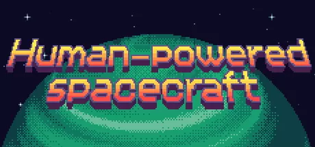 人力宇宙飞船／Human-powered spacecraft