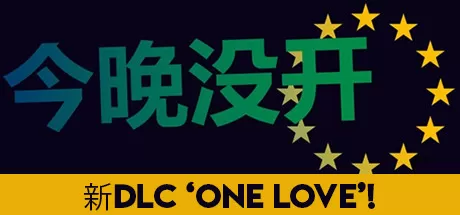 今晚没开夺回控制权版／Not Tonight Take Back Control Edition