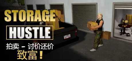 仓储大战：拍卖模拟器／Storage Hustle