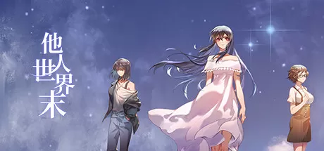 他人世界末／On-looker
