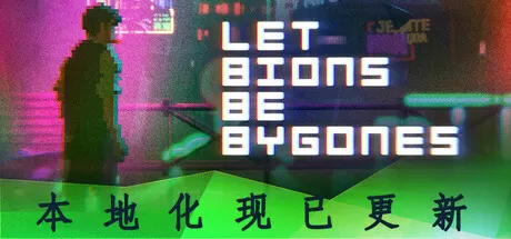仿生即往生／Let Bions Be Bygones
