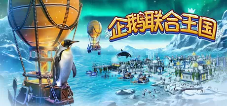 企鹅联合王国／United Penguin Kingdom