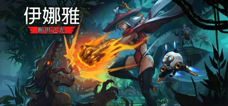 伊娜雅：断世之光／INAYAH – Life after Gods