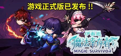 伊泰恩：魔法幸存者／Etaine： Magic Survivor