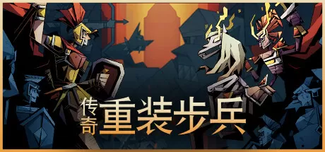 传奇重装步兵／Legendary Hoplite