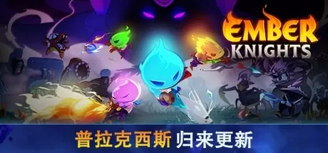 余烬骑士／微光骑士／Ember Knights