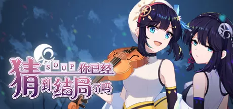 你已经猜到结局了吗（豪华版-Build.9084057-3.0.6b+DLC-中文语音）
