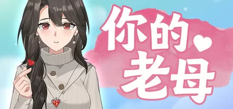 你的老母／Your Mother