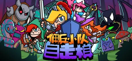 佣兵小队自走棋／Mercenary Squad Auto Chess