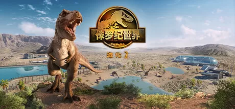 侏罗纪世界：进化 2／Jurassic World Evolution 2