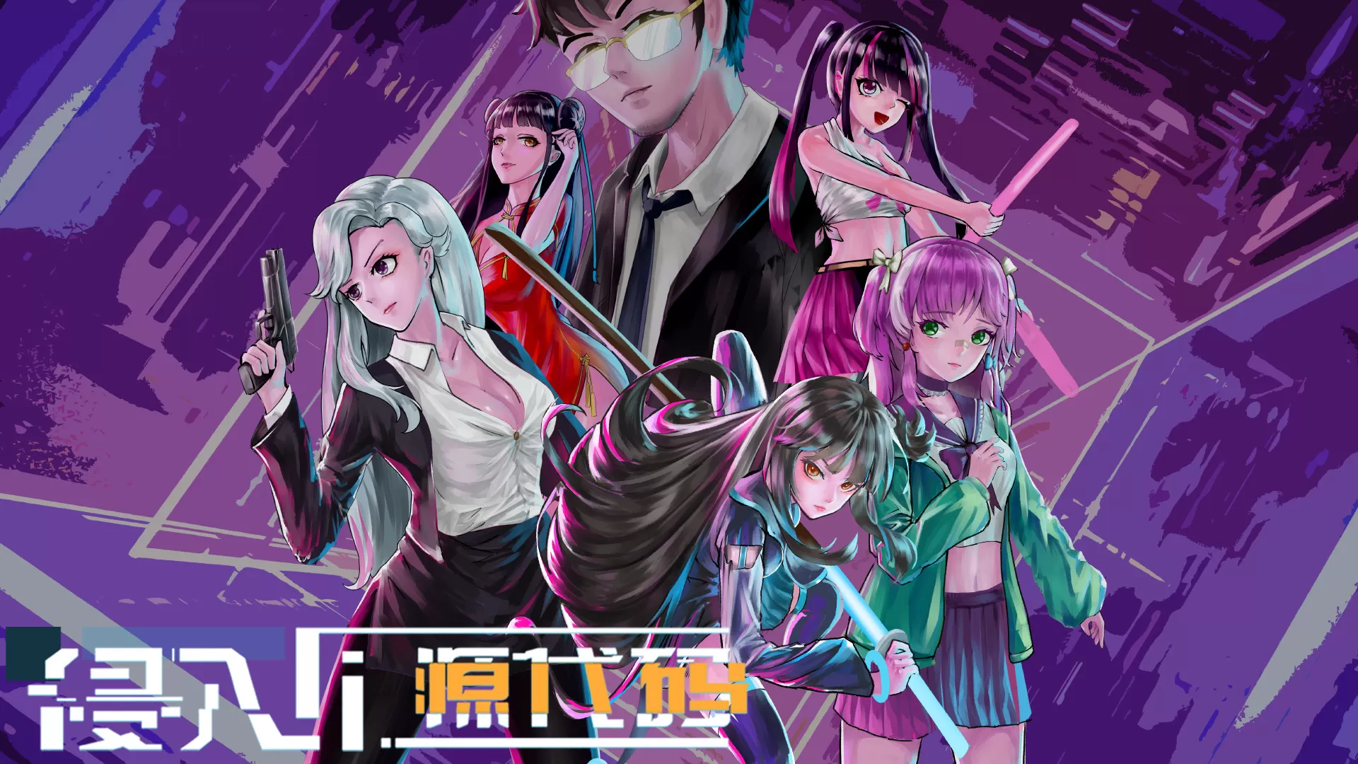 侵入:源代码(Build.8647173) 侵入:源代码(Build.8647173)