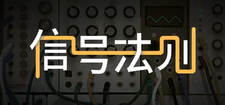 信号法则／The Signal State