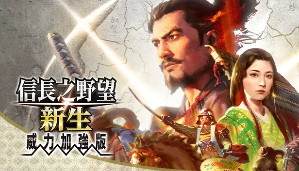Steam 上的信長之野望?新生威力加強版