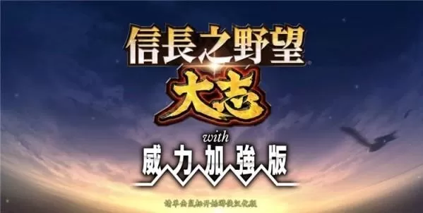 信长之野望15：大志威力加强版／Nobunagas Ambition： Taishi PK／附历代合集