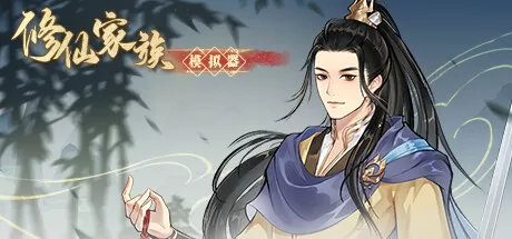 修仙家族模拟器／Immortal Family