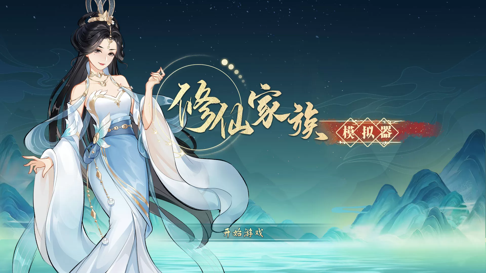 修仙家族模拟器／Immortal Family