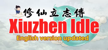 修仙立志传／xiuzhen idle