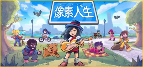 像素人生／To Pixelia
